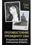 Тара Рид - Противостояние президенту США. Откровения бывшей помощницы Байдена