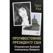 Постер книги Противостояние президенту США. Откровения бывшей помощницы Байдена