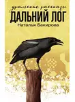 Наталья Бакирова - Дальний Лог. Уральские рассказы