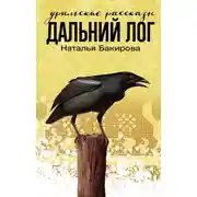 Постер книги Дальний Лог. Уральские рассказы