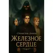 Постер книги Железное Сердце