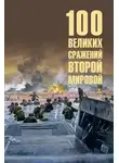 Юрий Лубченков - 100 великих сражений Второй мировой