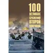Постер книги 100 великих сражений Второй мировой