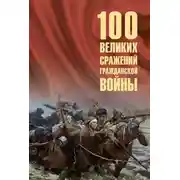 Постер книги 100 великих сражений Гражданской войны
