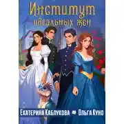 Постер книги Институт идеальных жен