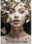 Егор Громов - Слова