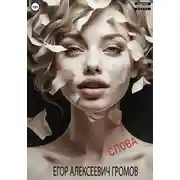 Постер книги Слова