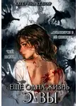 Катерина Келлар - Ещё одна жизнь Эвы
