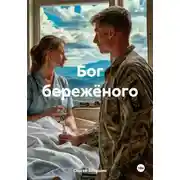 Постер книги Бог бережёного