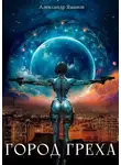 Александр Яманов - Город греха -1