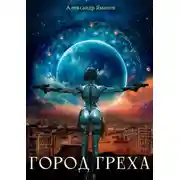 Постер книги Город греха -1