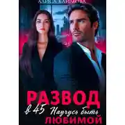 Постер книги Развод в 45. Научусь быть любимой