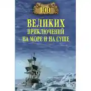 Постер книги 100 великих приключений на море и на суше