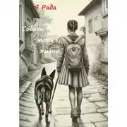 Постер книги Собаки в моей жизни
