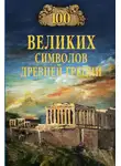Ирина Кашкадамова - 100 великих символов Древней Греции