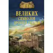 Постер книги 100 великих символов Древней Греции