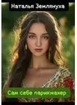 Наталья Землянуха - Сам себе парикмахер