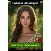 Постер книги Сам себе парикмахер