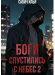 Илья Савич - Боги спустились с небес. Книга 2