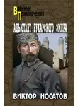 Виктор Носатов - Адъютант Бухарского эмира