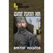 Постер книги Адъютант Бухарского эмира