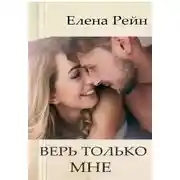 Постер книги Верь только мне