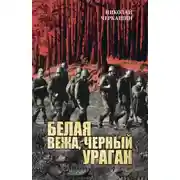 Постер книги Белая вежа, черный ураган