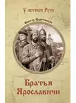 Виктор Поротников - Братья Ярославичи