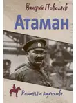 Валерий Поволяев - Атаман