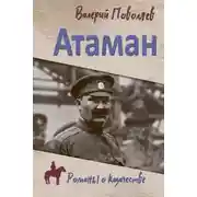 Постер книги Атаман