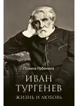Полина Ребенина - Иван Тургенев. Жизнь и любовь