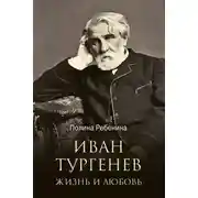 Постер книги Иван Тургенев. Жизнь и любовь
