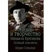 Постер книги Жизнь и творчество Михаила Булгакова. Полный лексикон