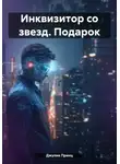 Джулия Принц - Инквизитор со звезд. Подарок