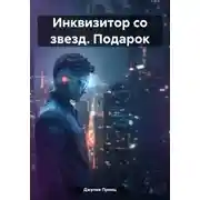 Постер книги Инквизитор со звезд. Подарок