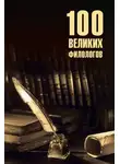 Борис Соколов - 100 великих филологов