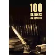 Постер книги 100 великих филологов
