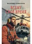Валерий Поволяев - Всему своё время