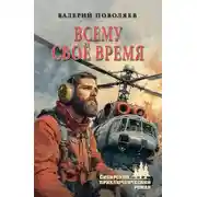 Постер книги Всему своё время