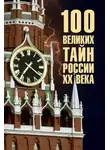 Василий Веденеев - 100 великих тайн России ХХ века
