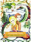 Марина Боева - Заговорённый гребень, или Тайна осеннего леса