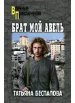 Татьяна Беспалова - Брат мой Авель