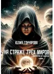 Юлия Гончарова - На страже трех миров. Дилогия в одном томе