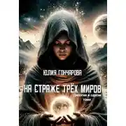 Постер книги На страже трех миров. Дилогия в одном томе