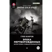 Постер книги Эпоха мертворожденных. Антиутопия, ставшая реальностью. Предисловие Дмитрий Goblin Пучков