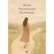 Постер книги Живая. Чувствующая. Настоящая