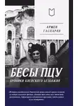 Армен Гаспарян - Бесы ПЦУ: хроники киевского безбожия