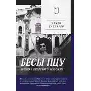 Постер книги Бесы ПЦУ: хроники киевского безбожия