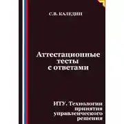 Постер книги Аттестационные тесты с ответами. ИТУ. Технологии принятия управленческого решения