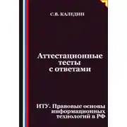Постер книги Аттестационные тесты с ответами. ИТУ. Правовые основы информационных технологий в РФ